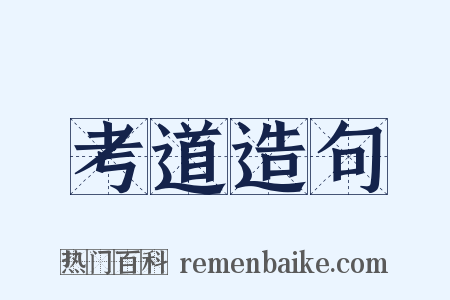 考道造句是什么意思的图片